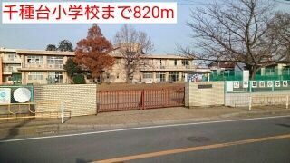 小学校　千種台小学校（小学校）まで820m