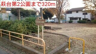 公園　萩台第2公園（公園）まで320m