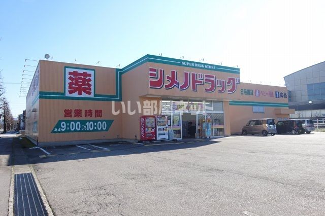 ドラックストア　シメノドラッグ 福野店（ドラッグストア）まで397m