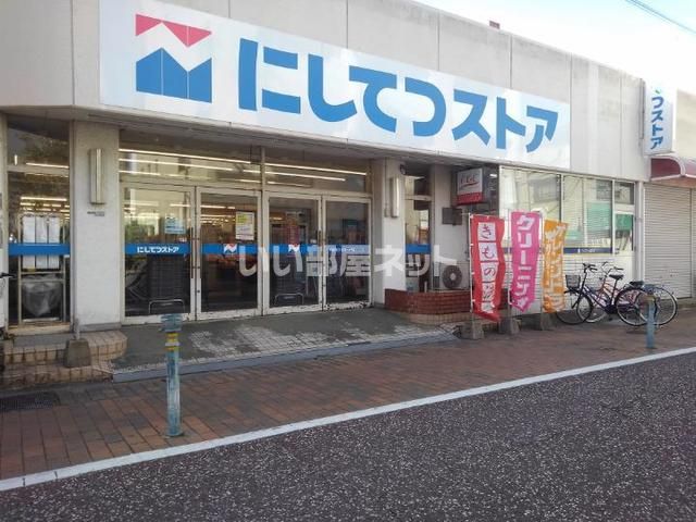 スーパー　にしてつストア竹下店（スーパー）まで1055m