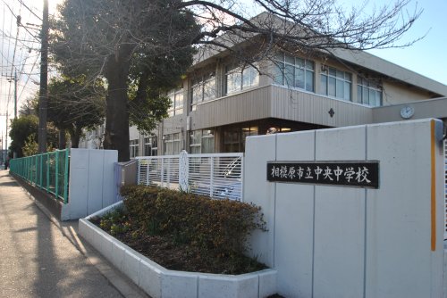 中学校　相模原市立中央中学校（中学校）まで674m