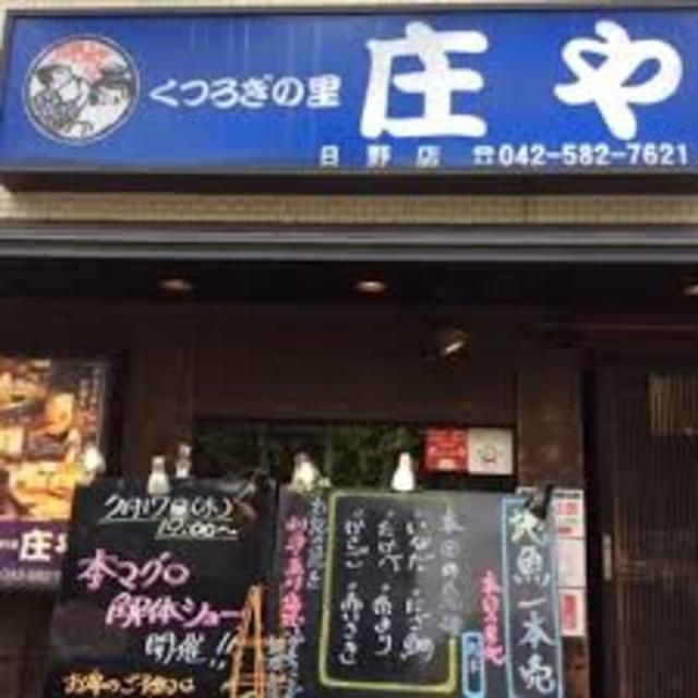 飲食店　庄屋（飲食店）まで600m