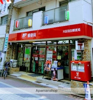 郵便局　大田羽田郵便局（郵便局）まで319m