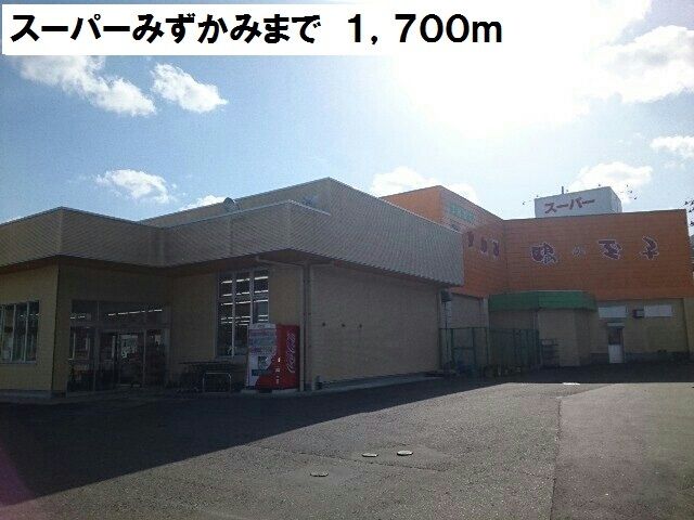 スーパー　スーパーみずかみ（スーパー）まで1700m