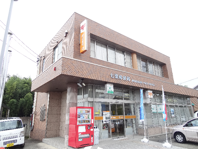 郵便局　七栗郵便局（郵便局）まで829m