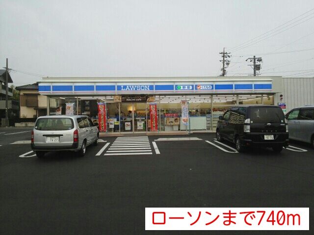 コンビニ　ローソン（コンビニ）まで740m