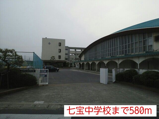 中学校　七宝中学校（中学校）まで580m