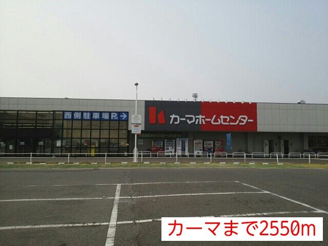 ホームセンター　カーマホームセンター（ホームセンター）まで2550m