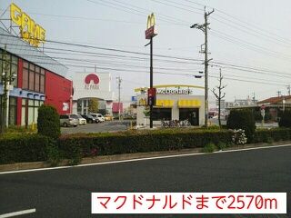 飲食店　マクドナルド（飲食店）まで2570m