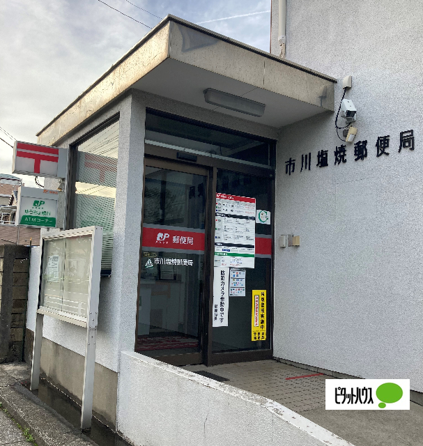 郵便局　市川塩焼郵便局（郵便局）まで750m