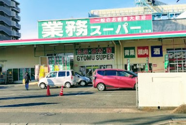 スーパー　業務スーパー 大和店（スーパー）まで1354m