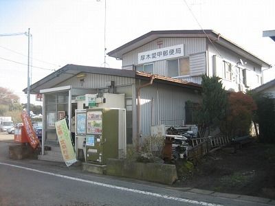 郵便局　厚木愛甲郵便局（郵便局）まで797m