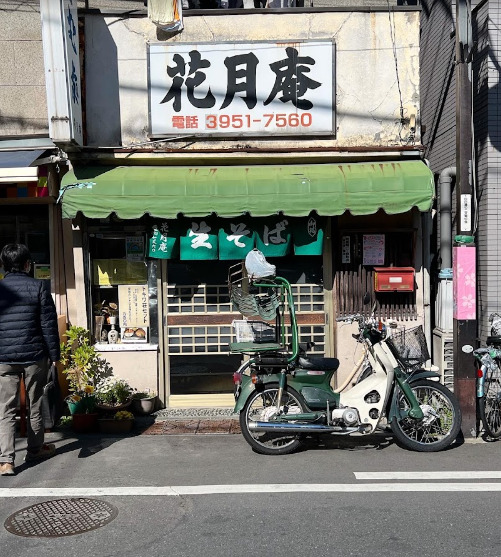 飲食店　花月庵（飲食店）まで175m