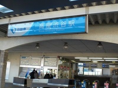 その他　小田急江ノ島線高座渋谷駅（その他）まで480m