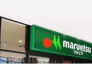 スーパー　マルエツ  晴海三丁目店（スーパー）まで300m
