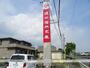 銀行　遠州信用金庫　都田支店（銀行）まで1036m