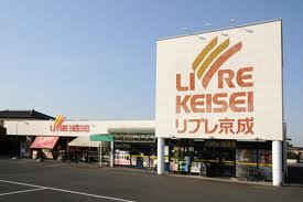 スーパー　リブレ京成しいのき台店（スーパー）まで1523m