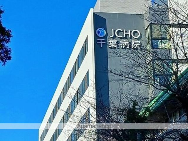 病院　ＪＣＨＯ千葉病院（病院）まで600m