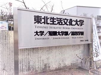 大学・短大　私立東北生活文化大学（大学・短大）まで1984m