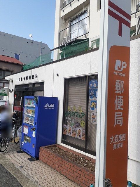 郵便局　大森東四郵便局（郵便局）まで220m
