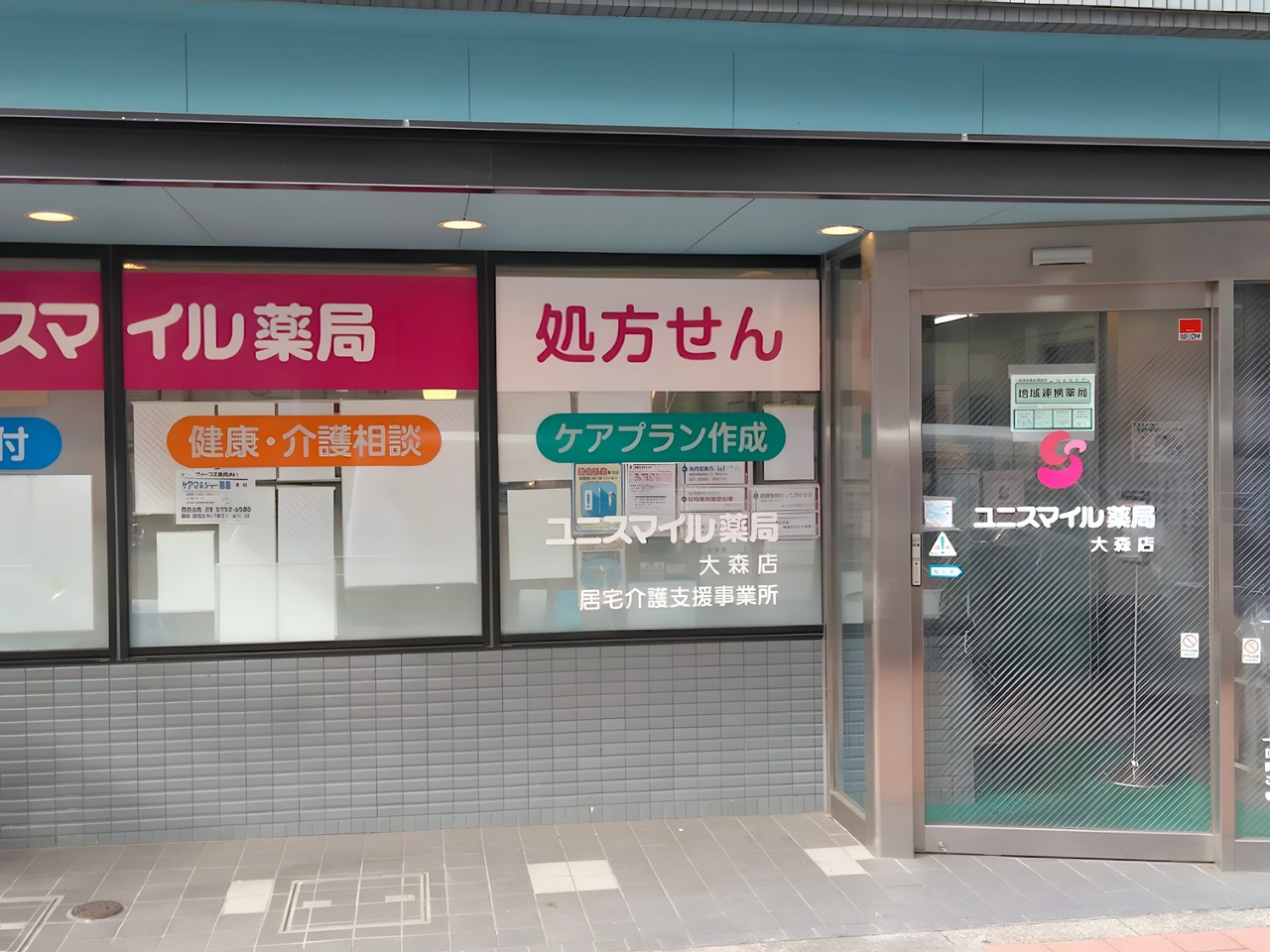ドラックストア　ユニスマイル薬局 大森店（ドラッグストア）まで100m