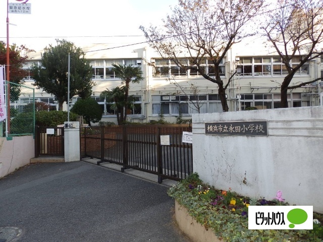 小学校　横浜市立永田小学校（小学校）まで1135m