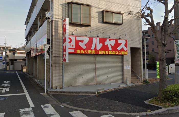 スーパー　マルヤス平和台店（スーパー）まで430m