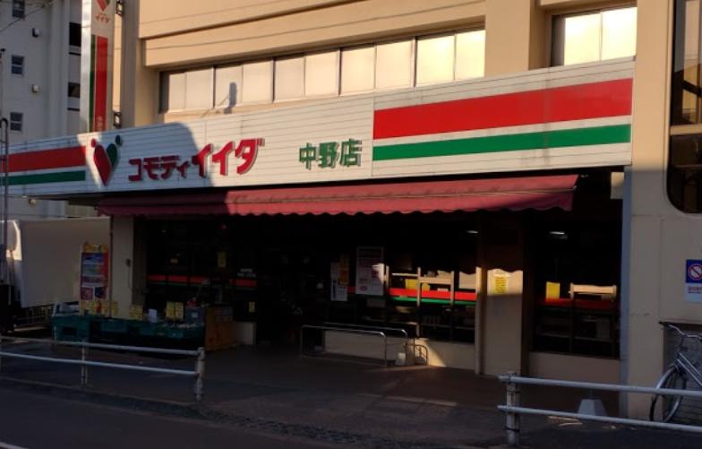 スーパー　コモディイイダ中野店（スーパー）まで291m