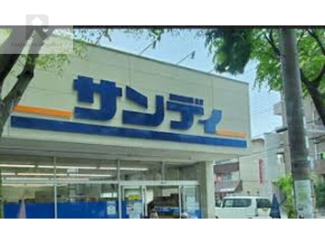 スーパー　サンディ武庫之荘店（スーパー）まで306m
