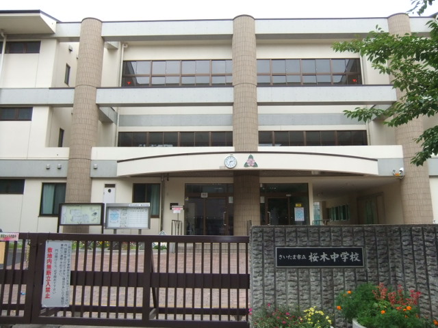 中学校　さいたま市立桜木中学校（中学校）まで253m