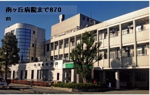 病院　南ヶ丘病院（病院）まで870m