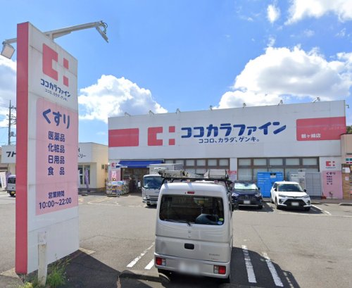 ドラックストア　ココカラファイン 鶴ケ峰店（ドラッグストア）まで459m