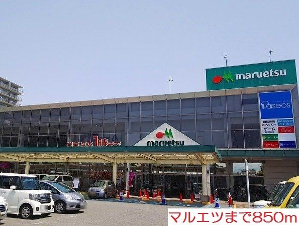 スーパー　マルエツ（スーパー）まで850m