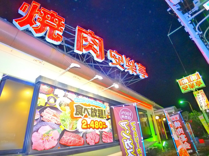 飲食店　焼肉　安楽亭（飲食店）まで550m