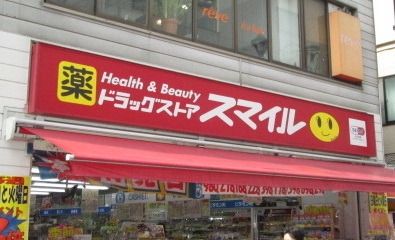 ドラックストア　スマイル（ドラッグストア）まで399m