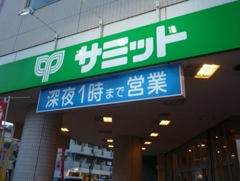 スーパー　サミット（スーパー）まで431m