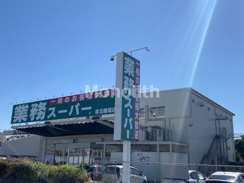 スーパー　業務スーパー 檜尾店（スーパー）まで1247m