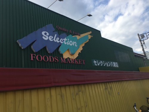 スーパー　FOODS MARKET Selection(フーズマーケッ（スーパー）まで1183m
