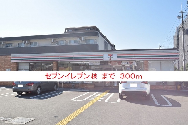 コンビニ　セブンイレブン様（コンビニ）まで300m