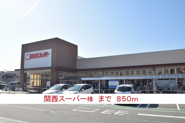 スーパー　関西スーパー様（スーパー）まで850m