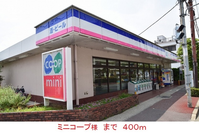 スーパー　ミニコープ様（スーパー）まで400m