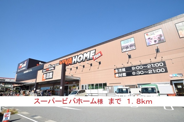 ホームセンター　スーパービバホーム様（ホームセンター）まで1800m