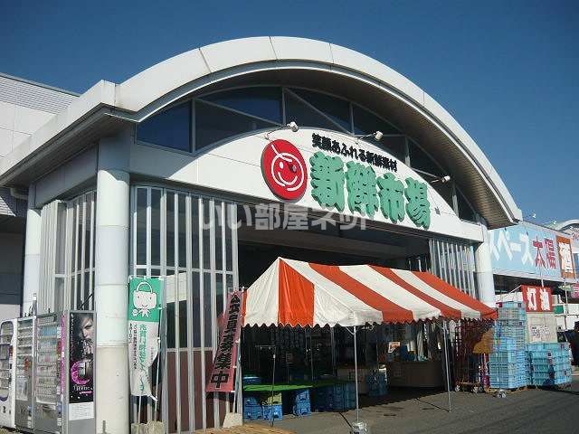 スーパー　新鮮市場宮野店（スーパー）まで34m