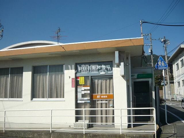 郵便局　山口宮野郵便局（郵便局）まで623m