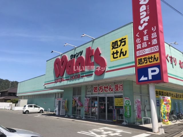 ドラックストア　ウォンツ 山口宮野店（ドラッグストア）まで1301m