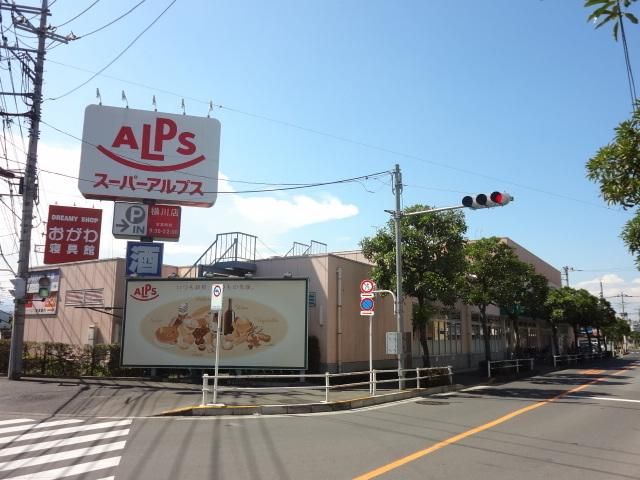 スーパー　スーパーアルプス横川店（スーパー）まで755m