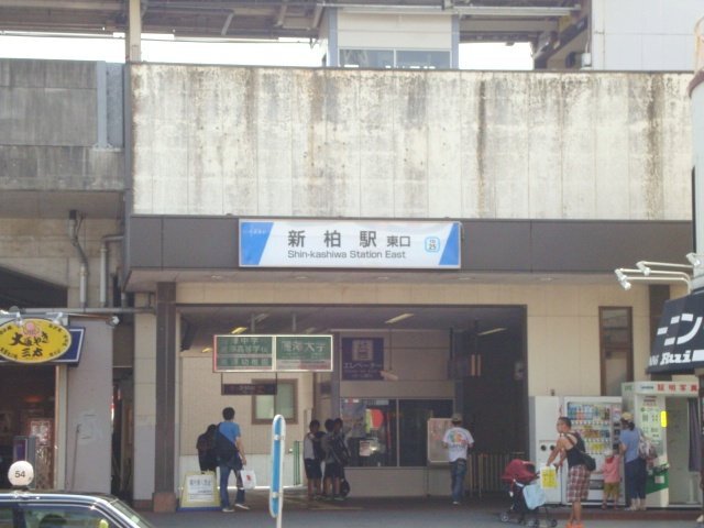 その他　新柏駅（東武　野田線）（その他）まで1181m