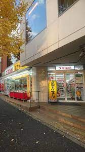 ドラックストア　スギドラッグ 代官山店（ドラッグストア）まで49m
