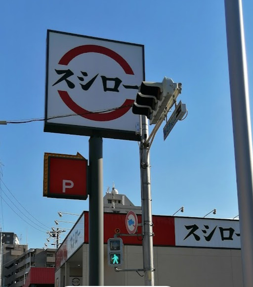 飲食店　スシロー 名古屋茶屋が坂店（飲食店）まで1119m