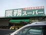 スーパー　業務スーパー大阪布施店（スーパー）まで602m